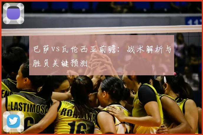 巴萨vs瓦伦西亚前瞻：战术解析与胜负关键预测