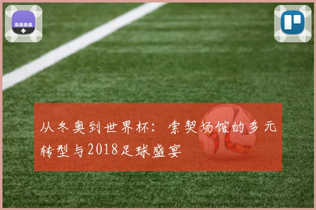 从冬奥到世界杯：索契场馆的多元转型与2018足球盛宴