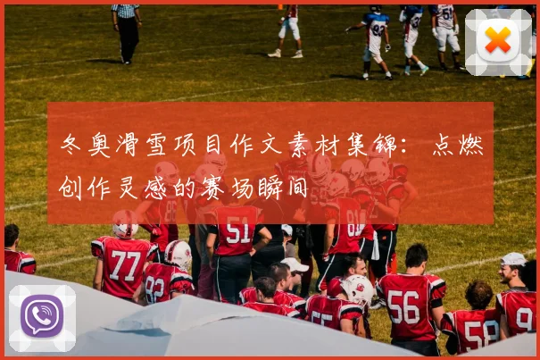 冬奥滑雪项目作文素材集锦：点燃创作灵感的赛场瞬间