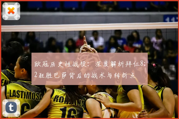 欧冠历史性战役：深度解析拜仁8:2狂胜巴萨背后的战术与转折点