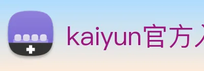 kaiyun官方入口 Logo
